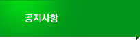 공지사항